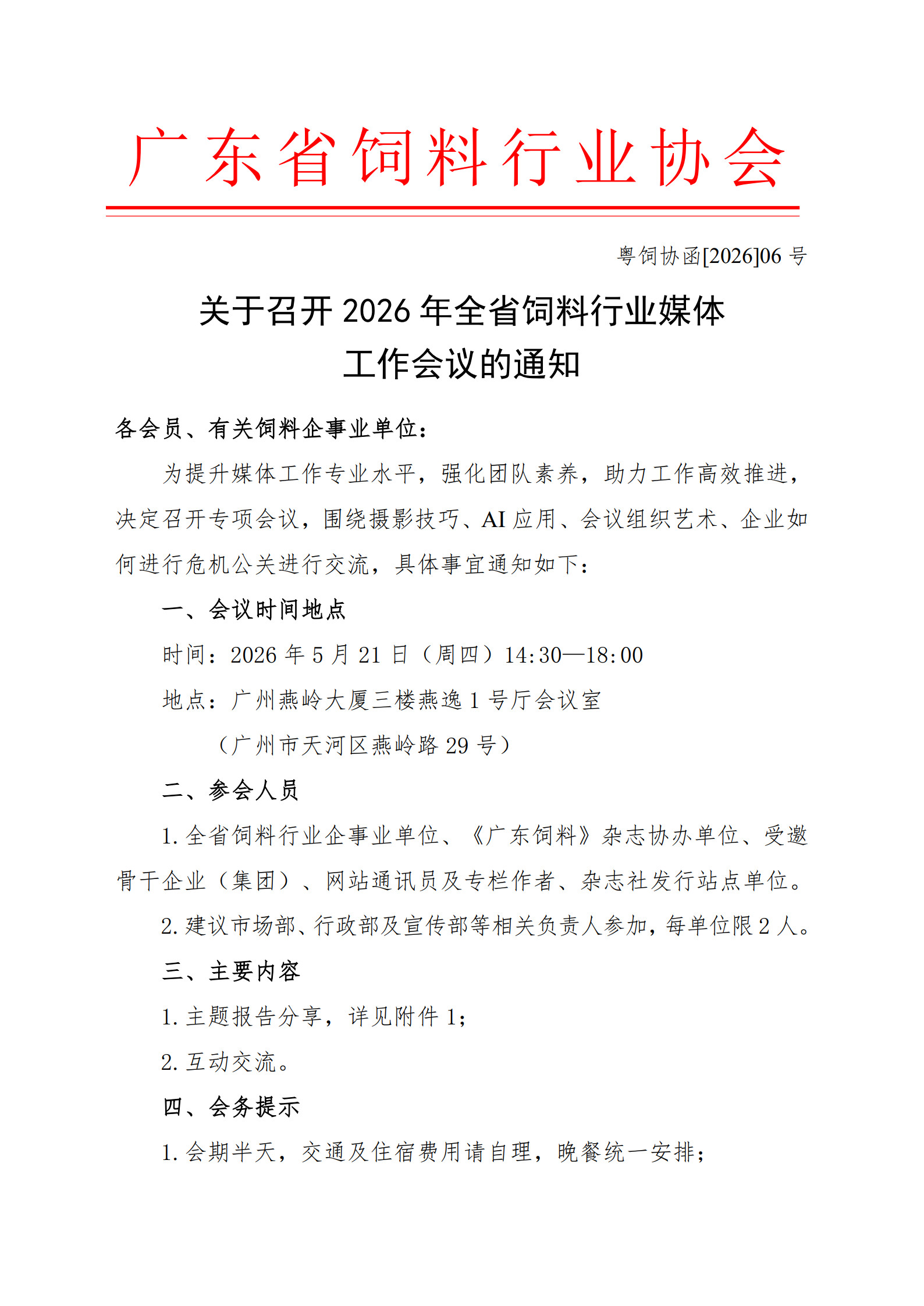 2026年全省饲料行业媒体工作会议1_1.jpg