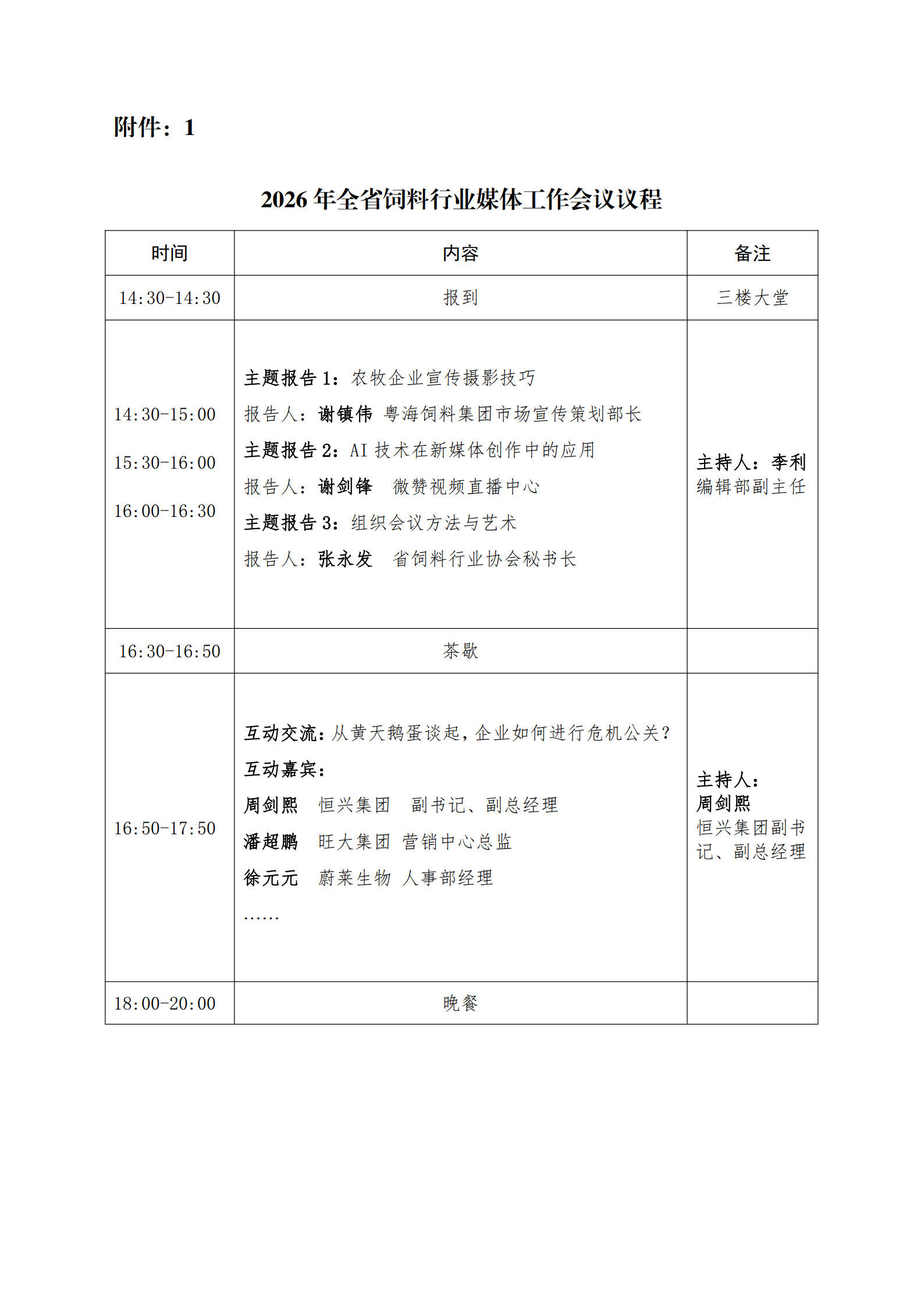 2026年全省饲料行业媒体工作会议定稿_3.jpg