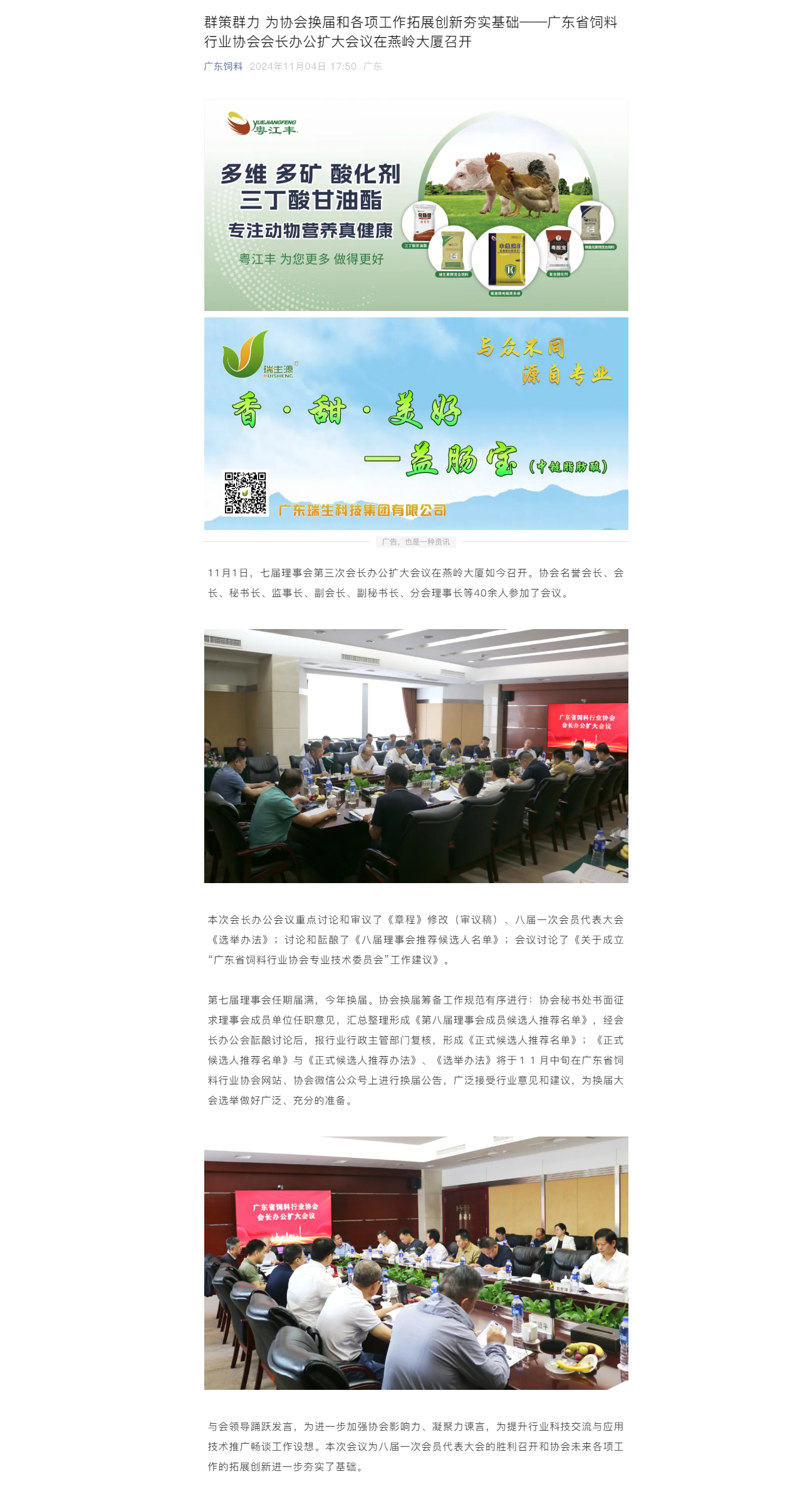 群策群力 为协会换届和各项工作拓展创新夯实基础——广东省饲料行业协会会长办公扩大会议在燕岭大厦召开.png
